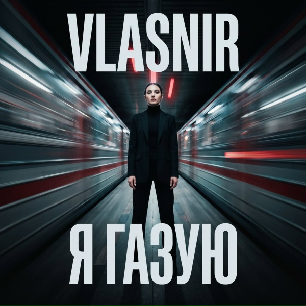 VLASNIR - Я газую