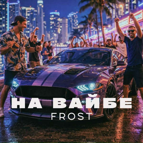 Frost - На вайбе