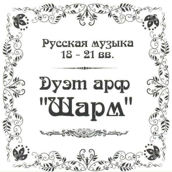 Дуэт арф "Шарм" - Track 18_Свиридов_Вальс к повести Пушкина Метель