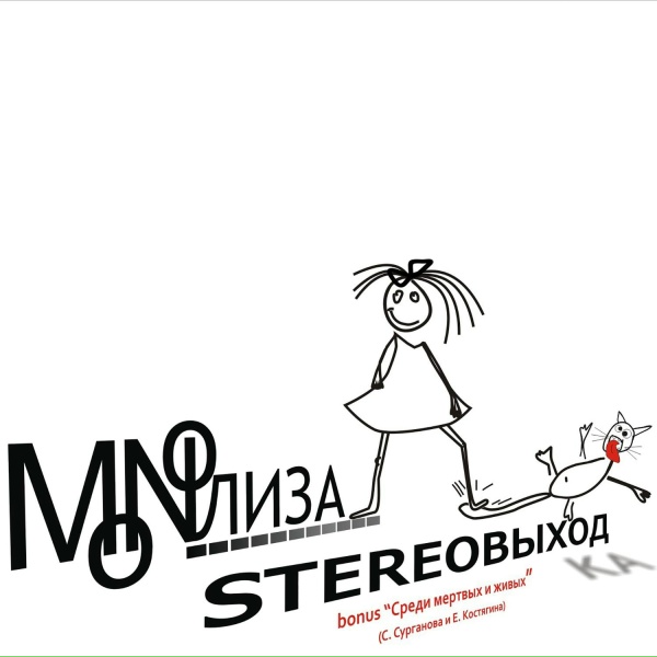 MONOЛИЗА - Когда