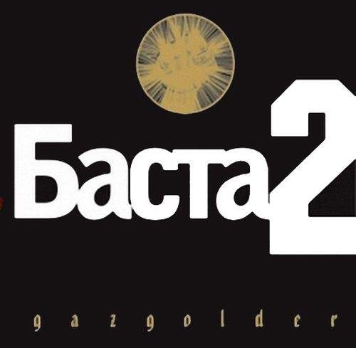 Баста feat. GUF