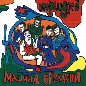 Машина Времени - Дорога в небо