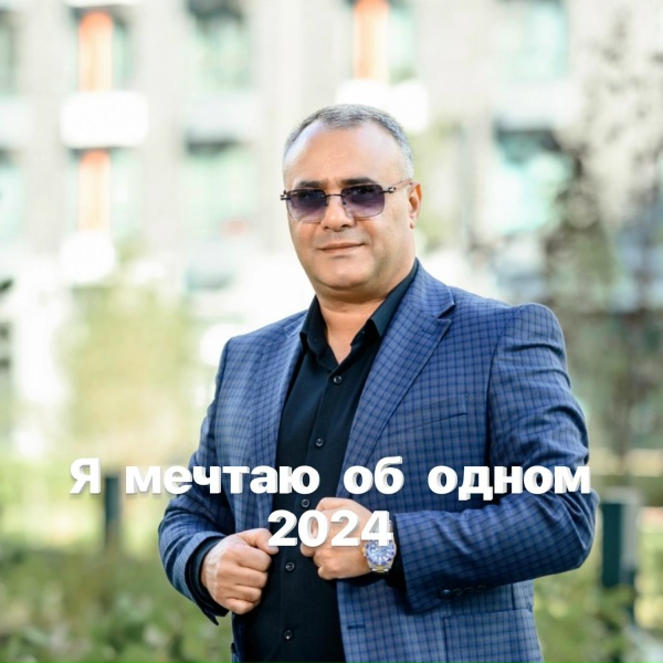 Ashot Arakelyan - Я мечтаю об одном