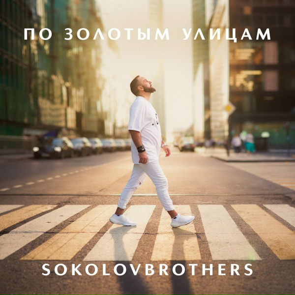 SokolovBrothers - Открытое небо