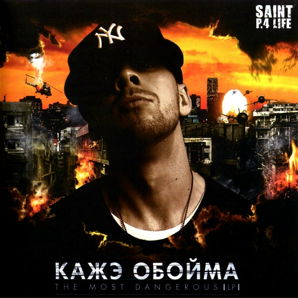 Кажэ Обойма feat. D.Masta - 99 проблем (feat. D.Masta)