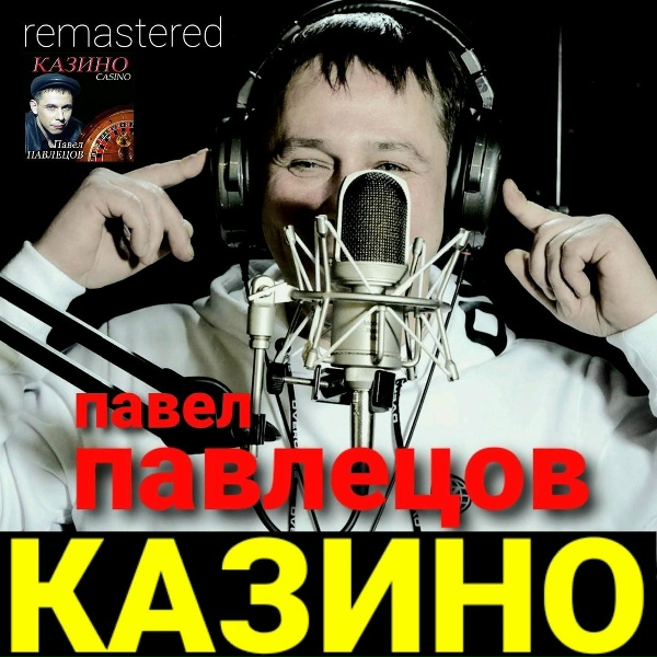 Павел Павлецов - Воля