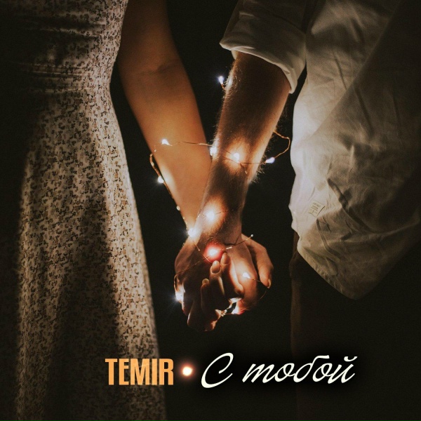 TEMIR - Постой
