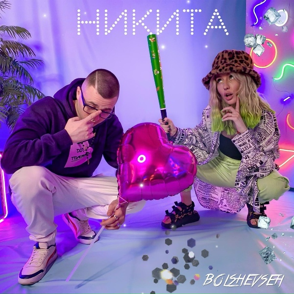 Bolshevseh - Никита