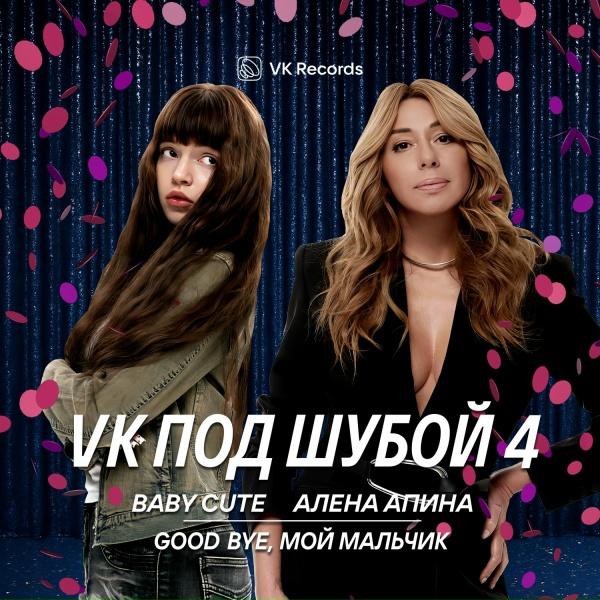 Baby Cute, Алёна Апина - Good bye, мой мальчик