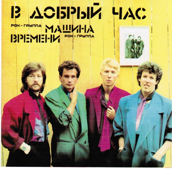 Машина Времени - Пока Горит Свеча