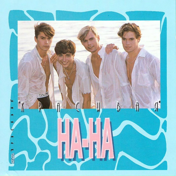НА-НА - Раз, Два, Три