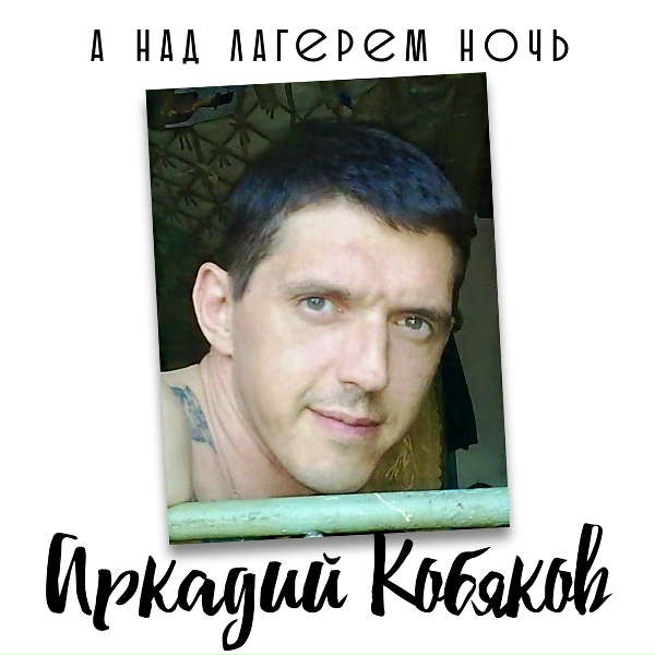 Аркадий Кобяков - Прощай.