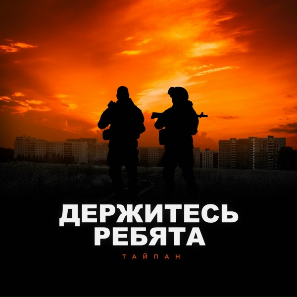 Тайпан - Держитесь ребята