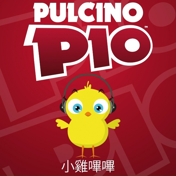 Pulcino Pio - 小雞嗶嗶