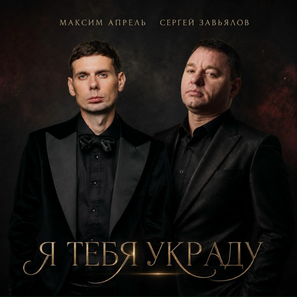 Максим Апрель, Сергей Завьялов - Я тебя украду