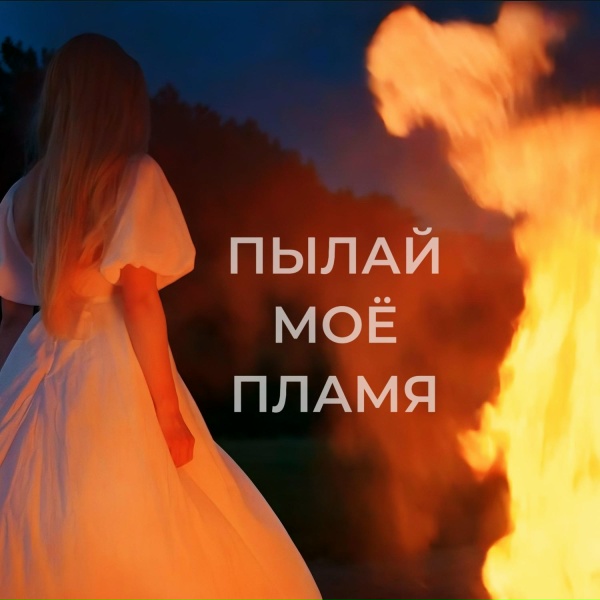 ИСЦЕЛЯЮЩИЕ - Пылай моё пламя