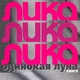 Lika Star - Одинокая луна