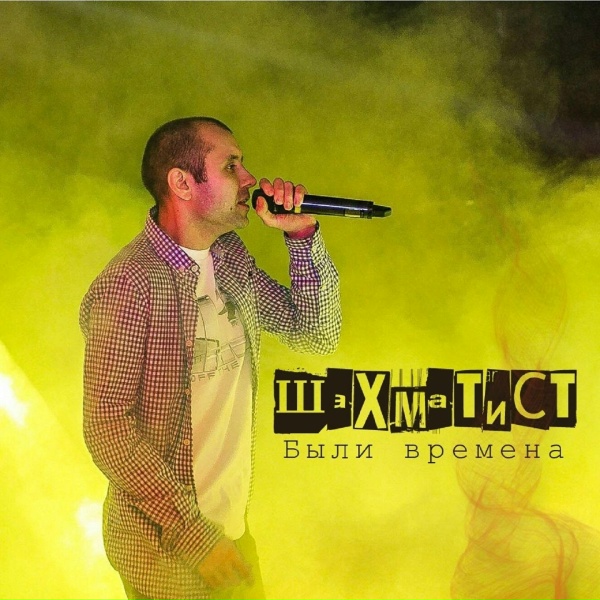 Шахматист - До конца моей жизни