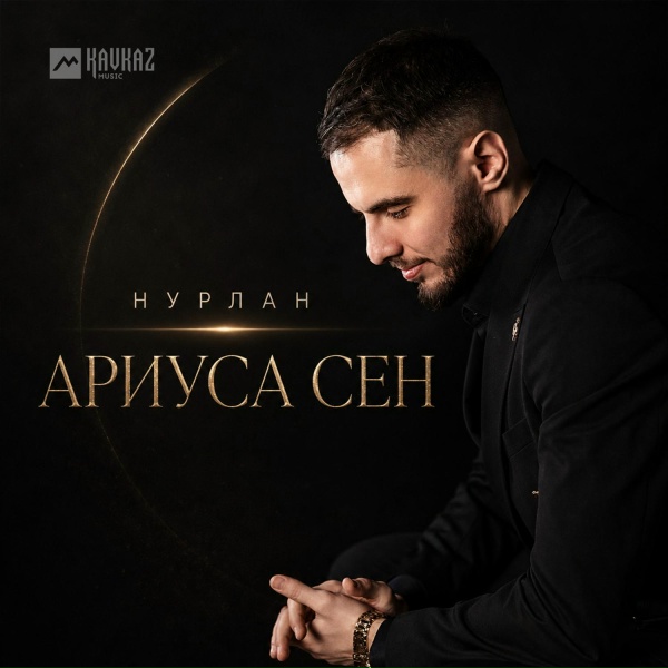 НУРЛАН - Ариуса Сен