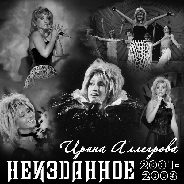 Ирина Аллегрова - Бессонница