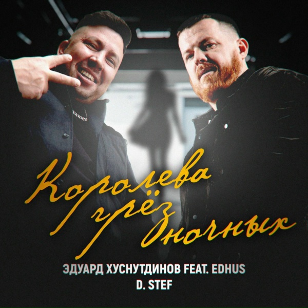 Эдуард Хуснутдинов, D. Stef feat. EDHUS