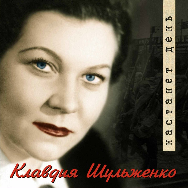 Клавдия Шульженко - Мама