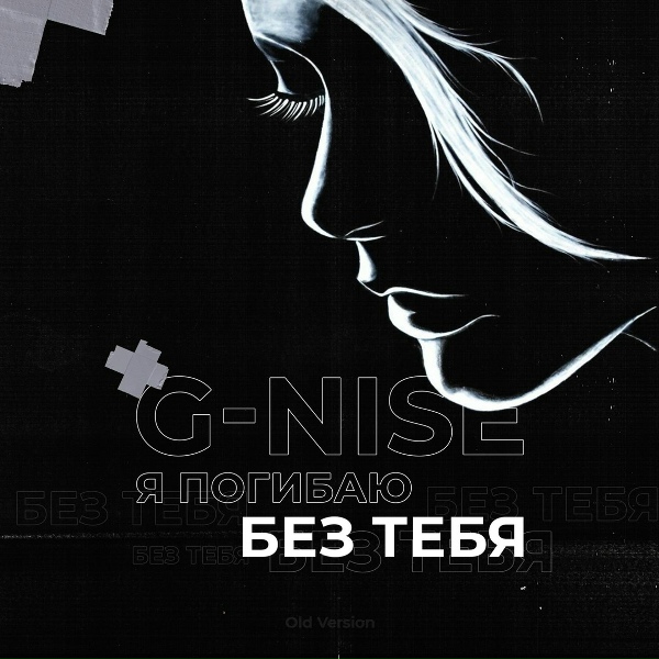 G-Nise - Я погибаю без тебя (Old Version)