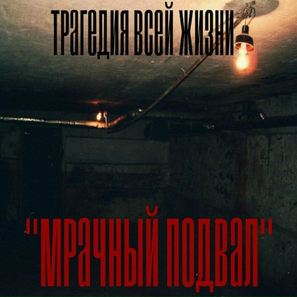 Трагедия Всей Жизни - Мрачный подвал