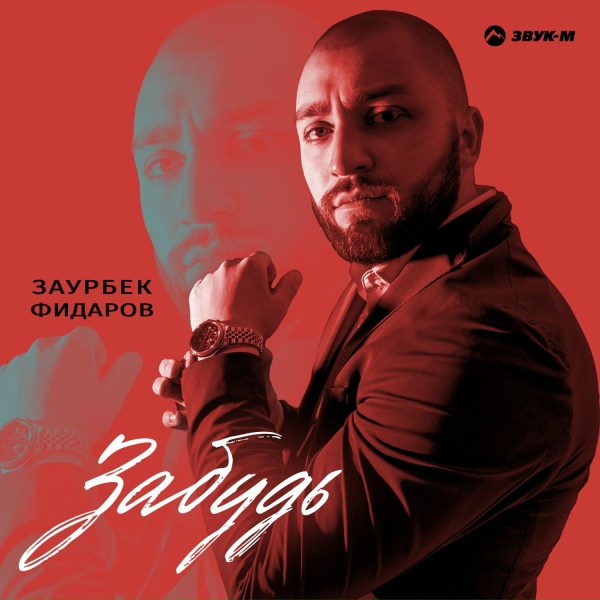 Заурбек Фидаров - Забудь