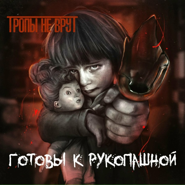 Тропы не врут - Не потерять, не потеряться