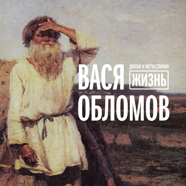 Вася Обломов - Живи