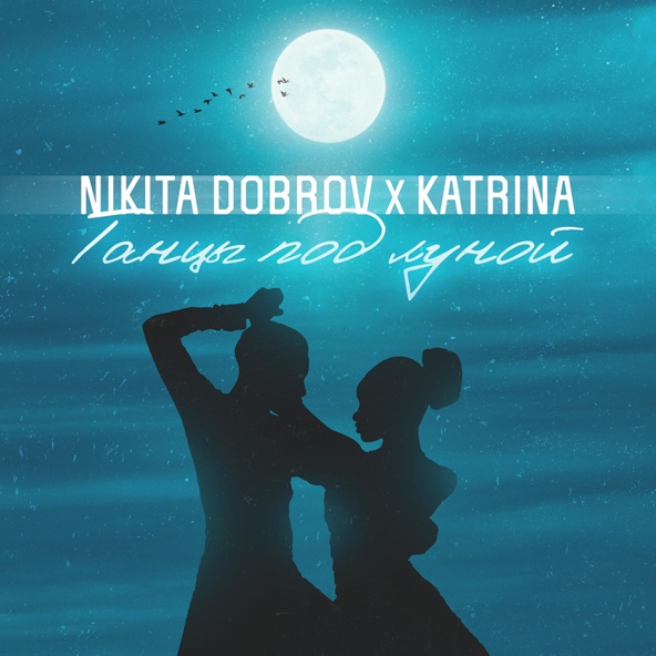 Nikita Dobrov, Katrina - Танцы под луной