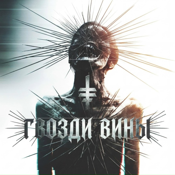 Твоя депрессия - Гвозди вины