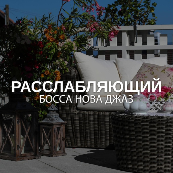 Инструментальная джазовая коллекция - Расслабляющий Босса Нова джаз