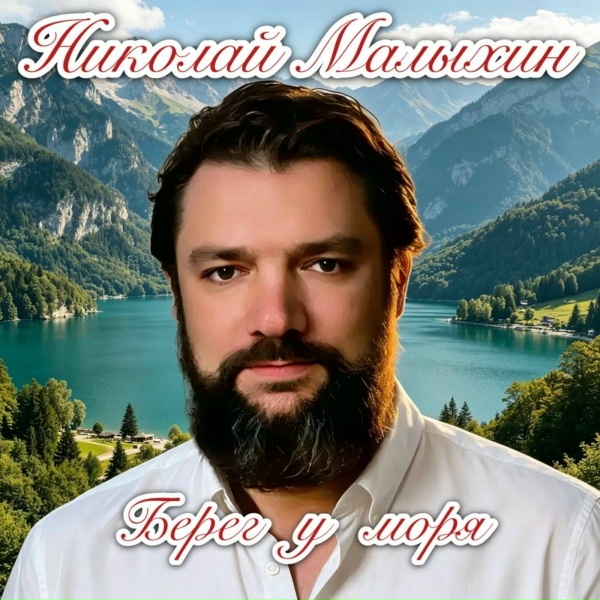 Николай Малыхин - Берег у моря