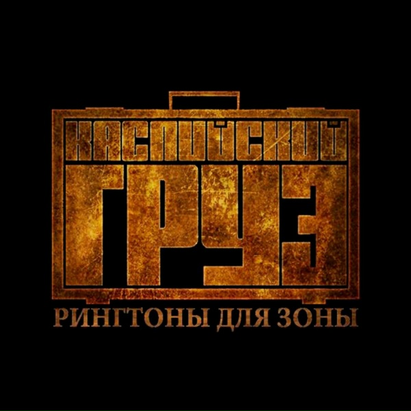 Каспийский Груз feat. Раскольников - Who Shot Ya