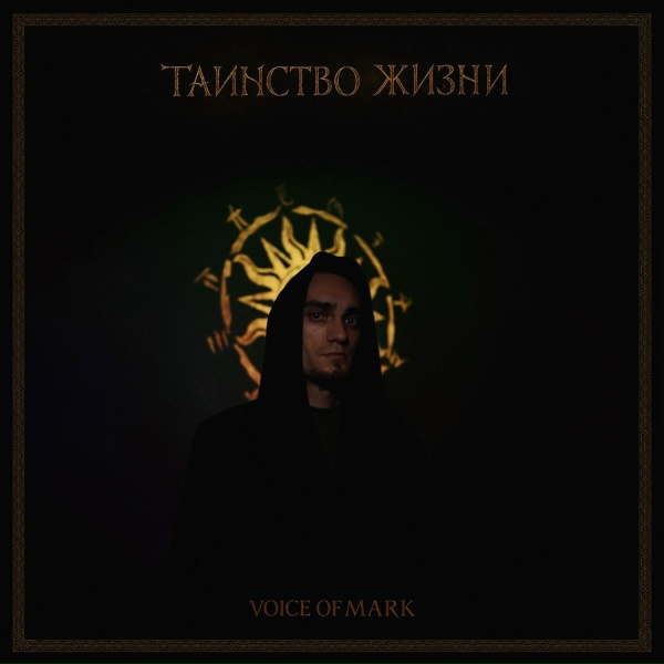 Voice Of Mark - Непобедимое Солнце