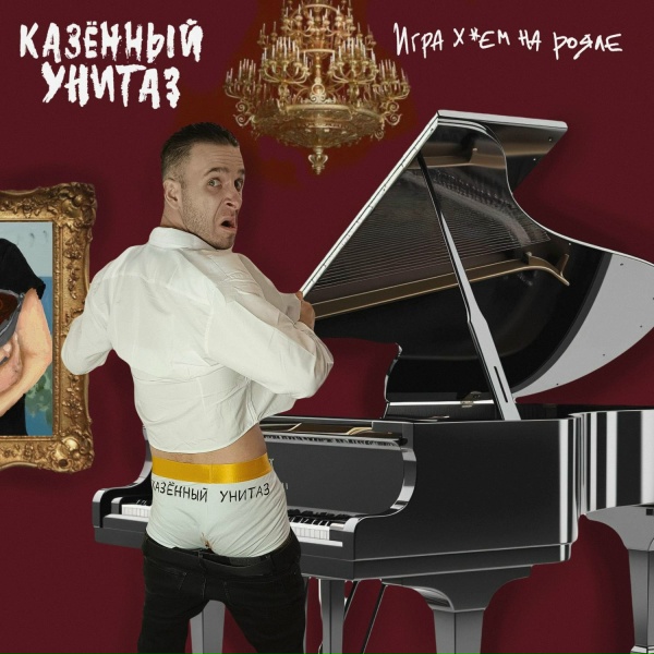 Казённый Унитаз - Игра хуем на рояле