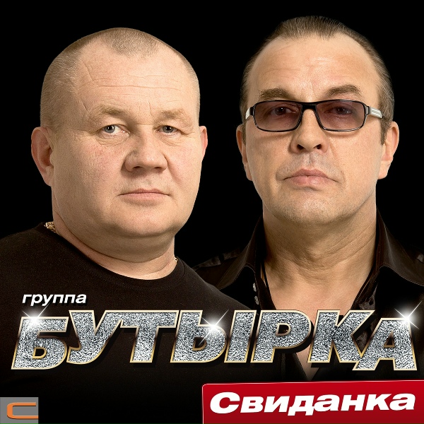 Бутырка - Золотая свадьба