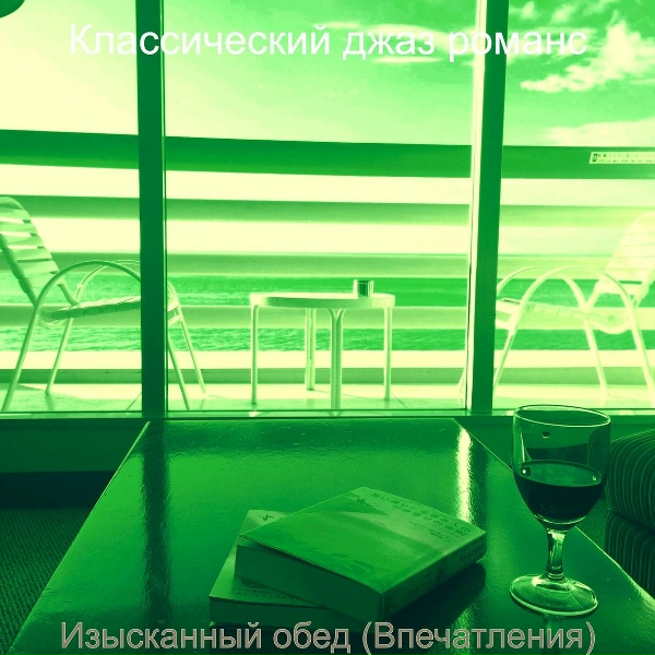 Классический джаз романс - Мечты (Отели)