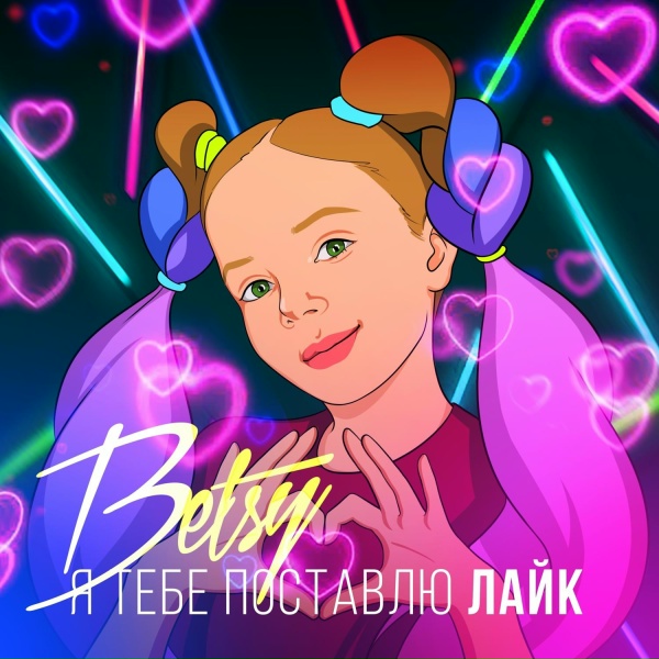 BETSY - Я Тебе Поставлю Лайк
