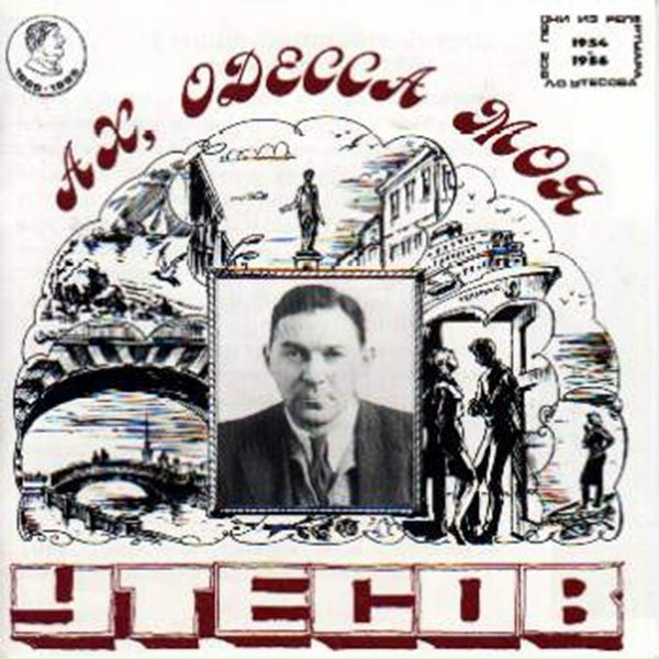Леонид Утёсов - Две розы (фрагмент романса)