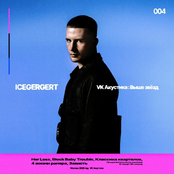ICEGERGERT - Классика кварталов (Acoustic Version)