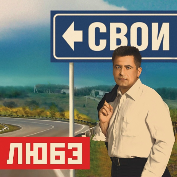 Любэ - Мой адмирал