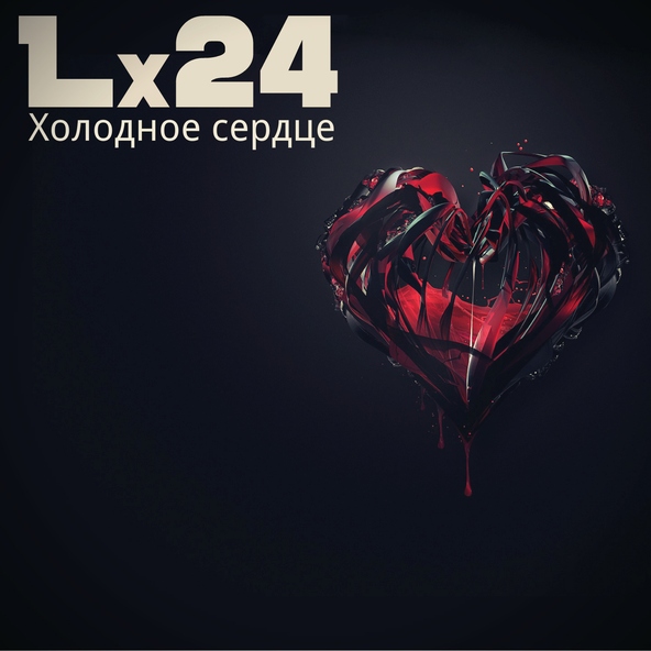Lx24 - Парень-риск 