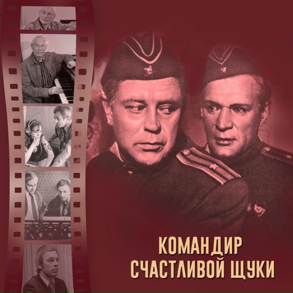 Государственный Симфонический Оркестр Кинематографии СССР, Александр Зацепин - Давным-давно была война. Первый вариант