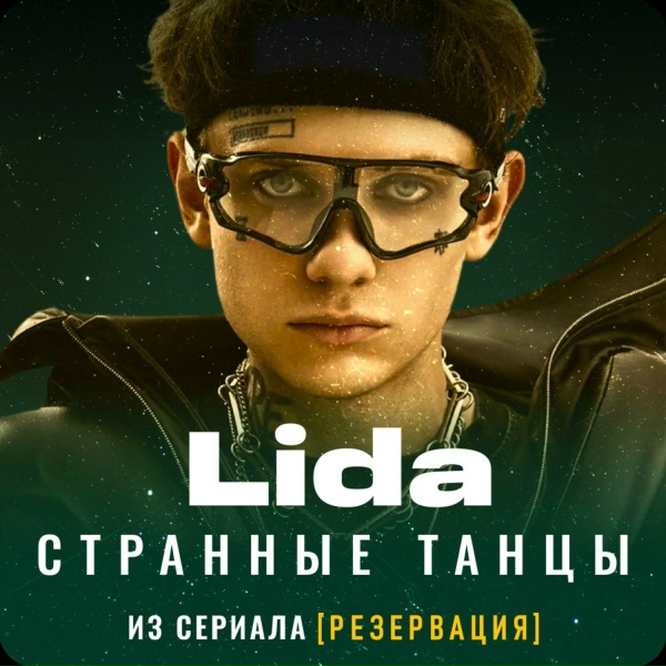 Lida - Странные танцы