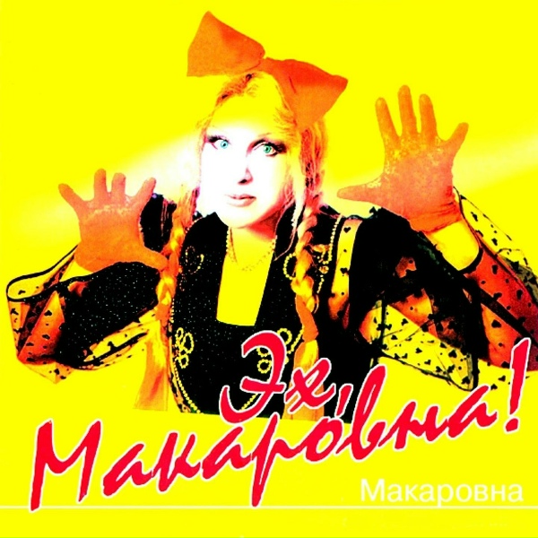 Макаровна - Одинокая