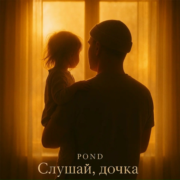 Pond - Слушай, дочка