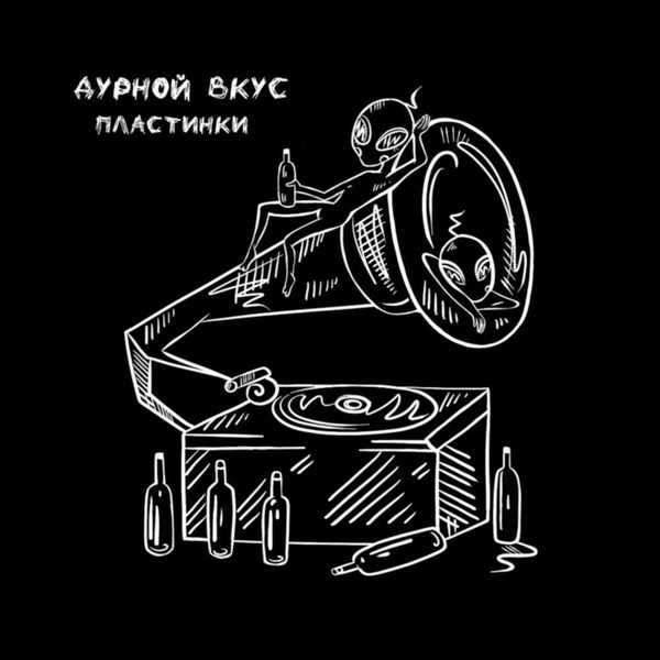 Дурной Вкус - пластинки